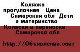 Коляска geody прогулочная › Цена ­ 3 500 - Самарская обл. Дети и материнство » Коляски и переноски   . Самарская обл.